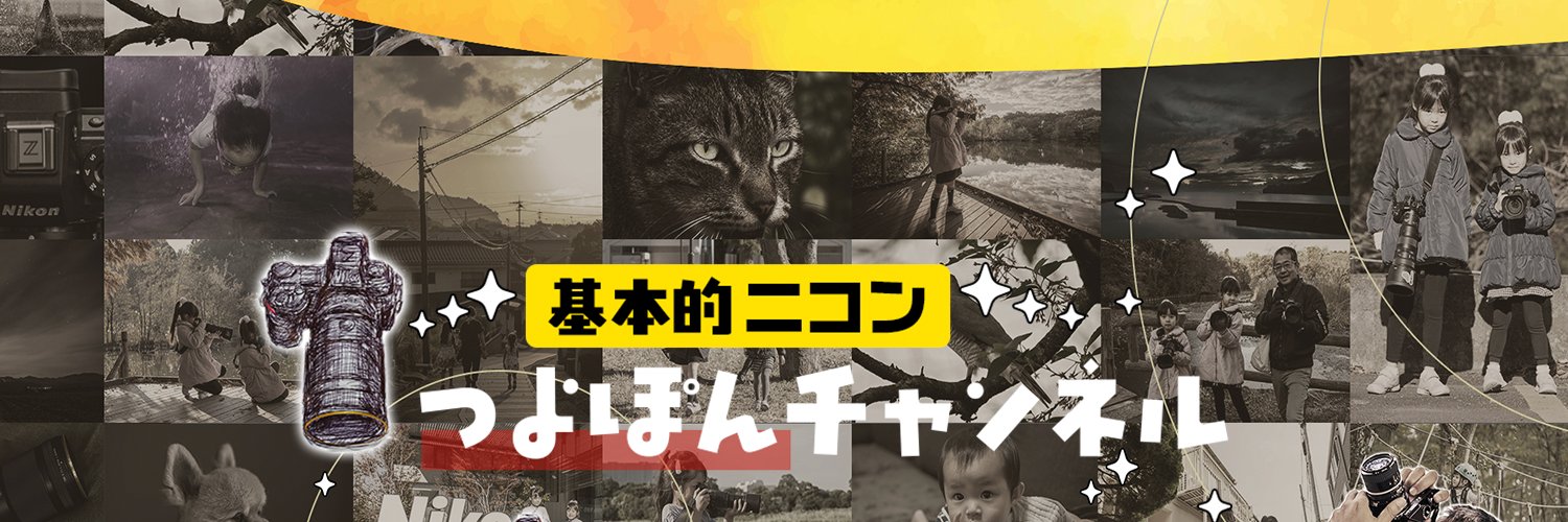基本的ニコン つよぽんチャンネル